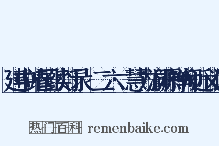建中靖国续灯录·二六·慧力洞源禅师近义词是什么意思的图片